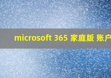 microsoft 365 家庭版 账户